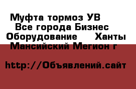 Муфта-тормоз УВ-31. - Все города Бизнес » Оборудование   . Ханты-Мансийский,Мегион г.